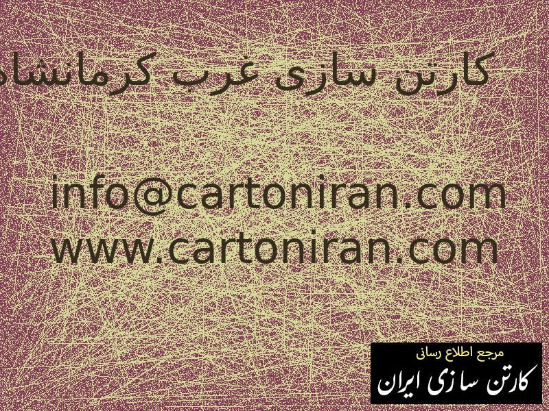 کارتن سازی غرب کرمانشاه